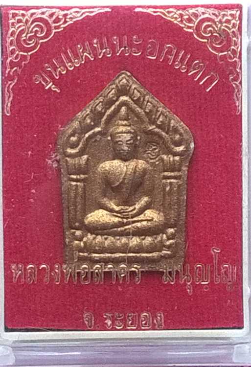 ขุนแผนนะอกแตก หลวงพ่อสาคร ระยอง