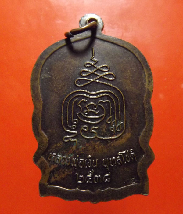 เหรียญนั่งพาน รุ่นแรก หลวงพ่อเงิน วัดบางคลาน พิธีใหญ่ 2538