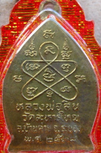 เหรียญเจ้าสัว หลวงพ่อสิน วัดละหารใหญ่ จ ระยอง ปี2538 เนื้อทองฝาบาตร เลี่ยมกันน้ำพร้อมใช้