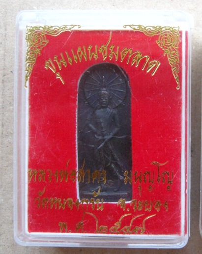 เหรียญขุนแผนชมตลาด หลวงพ่อสาคร วัดหนองกรับ จ.ระยอง ปี2547 โค้ด นะ สร้าง5,000องค์ +กล่อง