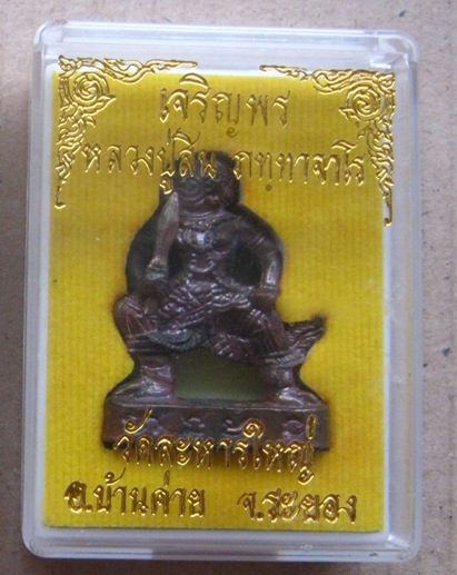 หนุมาน รุ่น2 หลวงพ่อสิน วัดละหารใหญ่ จ ระยอง ปี2552 เนื้อนวะ หมายเลข2501