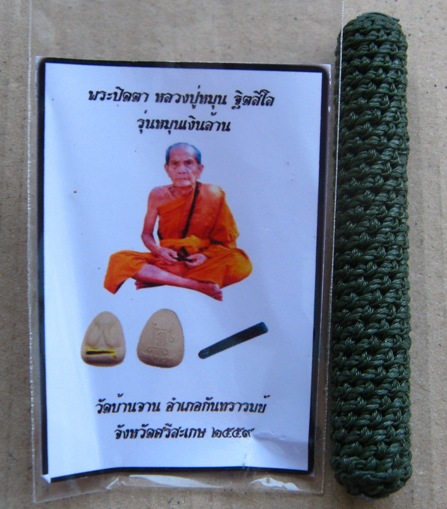 ตะกรุดเชือกเขียวย้อนยุค รุ่นหมุนเงินล้าน วัดบ้านจาน จ ศรีสะเกษ ปี2559 โค้ดเลข8 และโค้ด วจ +ซองเดิม
