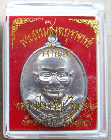 เหรียญ(เจริญพรล่างกรรมการ)หลวงพ่อจรัญ วัดอัมพวัน จ.สิงห์บุรีปี2554(เนื้อแร่พิเศษ)หมายเลข2090+กล่อง
