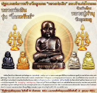 พระช่อหลวงพ่อเงิน วัดบางคลาน รุ่นโภคทรัพย์ หลวงปู่คำบุ วัดกุดชมภู จ.อุบลฯ ปี2554เลข35สร้าง39ช่อ