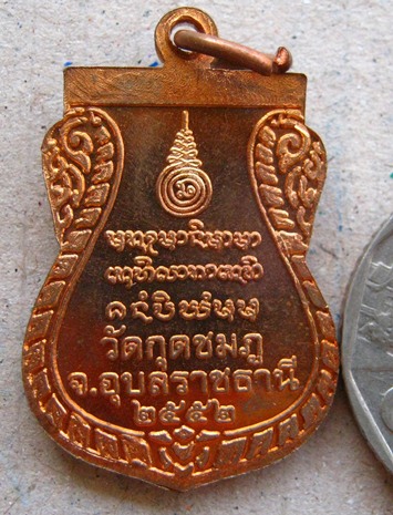 เหรียญเสมาหลวงปู่คำบุ วัดกุดชมภู จ อุบลราชธานี ปี2552 เนื้อทองแดง มีโค๊ต