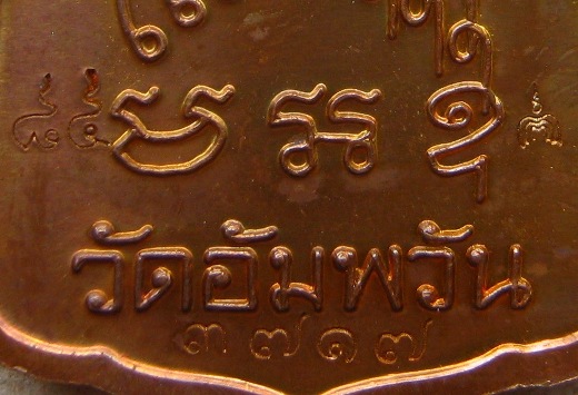  	เหรียญโลห์ใหญ่ "รุ่นมหามงคล7รอบ"หลวงพ่อจรัญ วัดอัมพวัน สิงห์บุรี ปี2554เนื้อทองแดง เลข3717พร้อมกล่