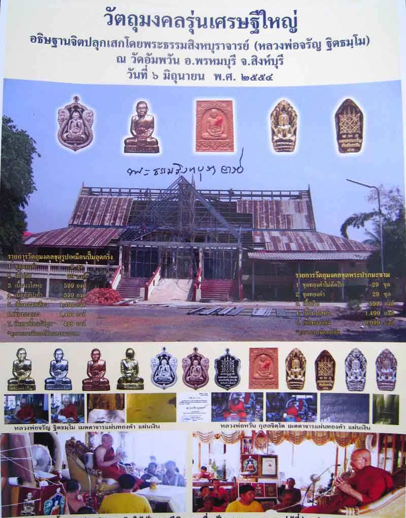 รูปเหมือนปั้มอุดกริ่งรุ่นแรก รุ่นเศรษฐีใหญ่ หลวงพ่อจรัญ วัดอัมพวัน จ.สิงห์บุรี ปี2554เลข778+กล่อง