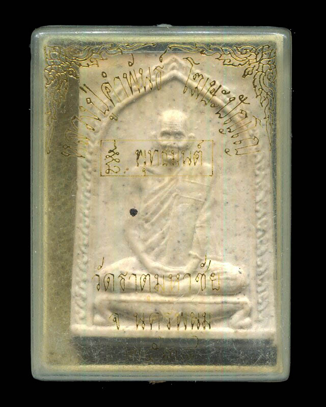 ถูกสุด สะดุดใจ...พระผงรูปเหมือนหลังเจดีย์หลวงปู่คำพันธ์ วัดธาตุมหาชัย จ.นครพนม ปี 2538 สวย กล่องเดิม