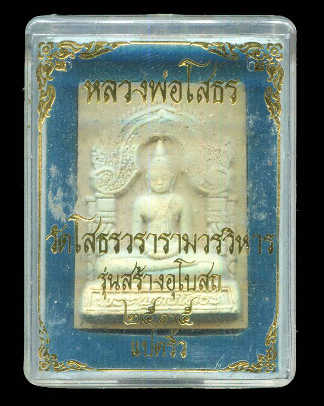 ถูกสุด สะดุดใจ...พระหลวงพ่อโสธร วัดโสธรฯ จ.ฉะเชิงเทรา รุ่นสร้างอุโบสถ ปี 2535 สวยกริ๊บ กล่องเดิม
