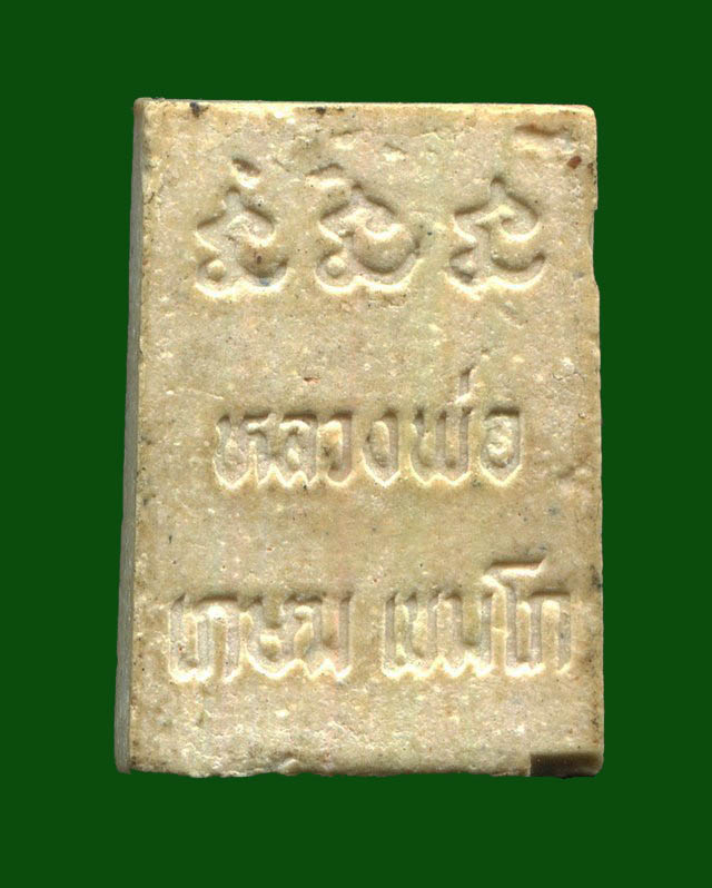 ถูกสุด สะดุดใจ...พระสมเด็จคะแนนหลวงพ่อเกษม เขมโก สุสานไตรลักษณ์ จ.ลำปาง เนื้อผง สวยเดิม