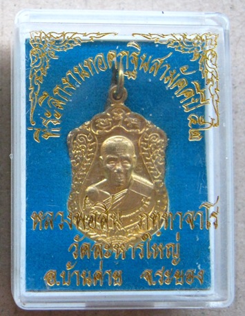 เหรียญเสมาเล็กเจริญพร หลวงพ่อสิน วัดละหารใหญ่จ.ระยอง ปี2552 เนื้อทองฝาบาตร หมายเลข พร้อมกล่อง