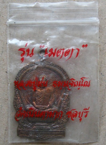 เหรียญนั่งพาน หลวงปู่ม่น วัดเนินตามาก จ ชลบุรี ปี2537 รุ่นเมตตา พร้อมซองเดิม