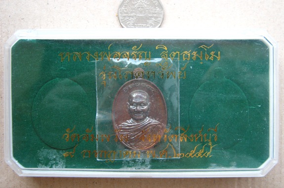เหรียญ"โภคทรัพย์"หลวงพ่อจรัญ วัดอัมพวัน จ.สิงห์บุรีปี2554 เนื้อทองแดง โค้ด จ หมายเลข7944พร้อมกล่อง
