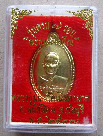 เหรียญหลังเต่ารุ่นครบ7รอบ"พรธมฺมจิณโณ"หลวงปู่ม่น วัดเนินตามาก จ ชลบุรี ปี2537 กะไหล่ทอง พร้อมกล่องเ