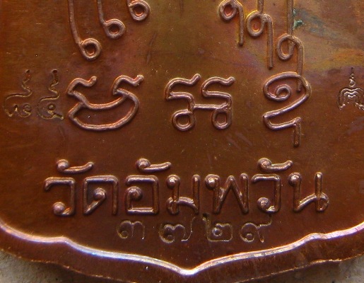 เหรียญโลห์ใหญ่"รุ่นมหามงคล7รอบ"หลวงพ่อจรัญ วัดอัมพวัน สิงห์บุรี ปี2554เลข3729 เนื้อทองแดง+กล่อง