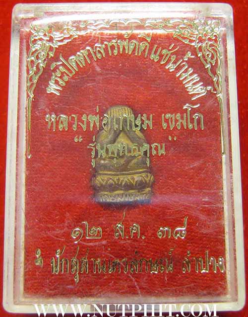 92* พระปิดตาสารพัดดี ลพ.เกษม เขมโก รุ่นพุทธคุณ ตามตำรามีปรากฎครับ*