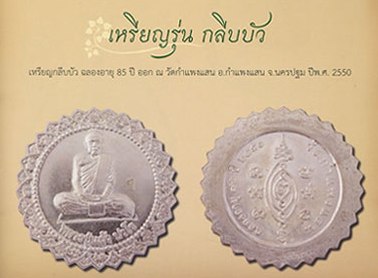 เหรียญกลีบบัวฉลองอายุครบ85ปี หลวงปู่แผ้ว วัดกำแพงแสน นครปฐม ปี2550เนื้อเงิน มีประสบการณ์+กล่องเดิม