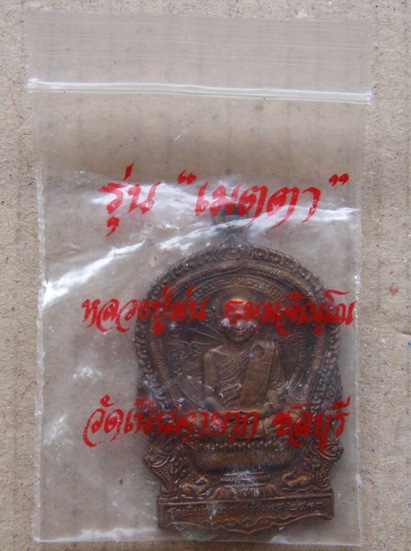เหรียญนั่งพาน รุ่นเมตตาหลวงปู่ม่น วัดเนินตามาก จ ชลบุรี ปี2537 เนื้อทองแดง พร้อมซองเดิม
