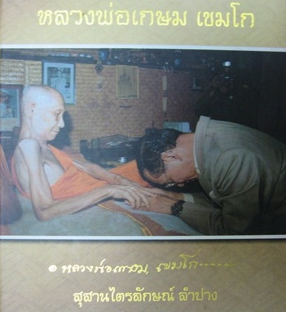 2องค์ พระสมเด็จแช่น้ำมนต์ หลวงพ่อเกษม เขมโก รุ่นเสาร์ห้ามหาลาภ ปี2537