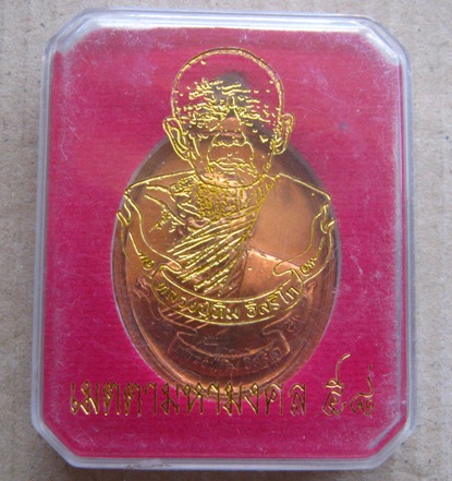 เหรียญหลวงปู่ทิม ห่วงเชื่อม รุ่น เมตตามหามงคล58ปี2558 เนื้อทองแดง หมายเลข1645 พร้อมกล่องเดิม 