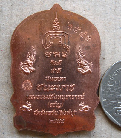 เหรียญนั่งพานชนะมาร หลวงพ่อจรัญ วัดอัมพวัน จ.สิงห์บุรี ปี2554 เนื้อทองแดง หมายเลข2543พร้อมกล่องเดิม