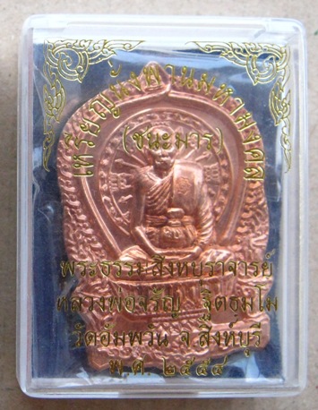 เหรียญนั่งพานชนะมาร หลวงพ่อจรัญ วัดอัมพวัน จ.สิงห์บุรี ปี2554 เนื้อทองแดง หมายเลข2543พร้อมกล่องเดิม