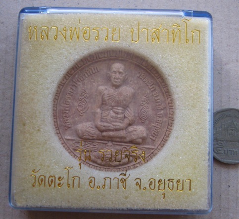 พระผงรูปเหมือน หลวงพ่อรวย วัดตะโก จ.อยุธยา ปี2550 รุ่นรวยจริง ฝังตะกรุด มีโค้ด รวย รวย พร้อมกล่องเดิ