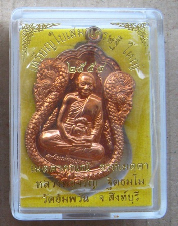 เหรียญเสมา รุ่นเศรษฐีใหญ่ หลวงพ่อจรัญ วัดอัมพวัน จ.สิงห์บุรี ปี2554หมายเลข1589 เนื้อทองแดง +กล่อง