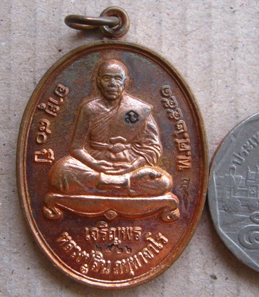 เหรียญเจริญพรล่าง หลวงพ่อสิน วัดละหารใหญ่ จ ระยอง ปี2551 เนื้อทองแดง หมายเลข2526พร้อมกล่องเดิม