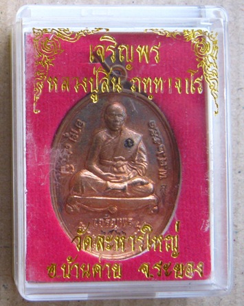 เหรียญเจริญพรล่าง หลวงพ่อสิน วัดละหารใหญ่ จ ระยอง ปี2551 เนื้อทองแดง หมายเลข2526พร้อมกล่องเดิม