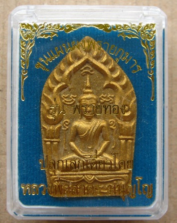  พระขุนแผนผงพรายกุมาร พิมพ์ใหญ่ รุ่นพรายทอง ปลุกเสกโดยหลวงพ่อสาคร วัดหนองกรับ ปี2554เลข2916+กล่อง