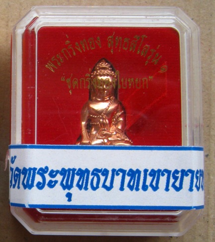 พระ(กริ่งทองใบหยก)รุ่นแรก หลวงพ่อทอง วัดเขายายหอม ชัยภูมิ ปี56ทองบวบแดง หนัก2บาท เลข733+รอยจาร+กล่อง