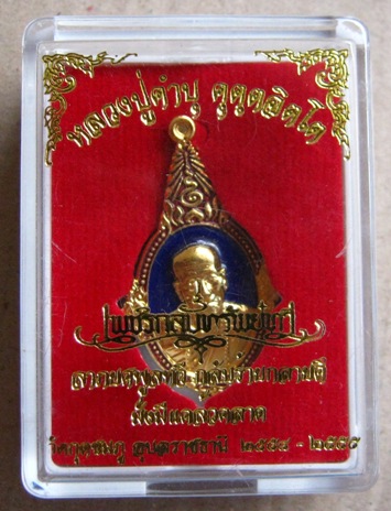 เหรียญยอดอุบล หลวงปู่คำบุ อุบลฯ ปี2554เลข214รุ่นเพชรกลับทรัพย์ทวี กรรมการ ทองแดงกะไหล่ทองลงยา+ กล่อง
