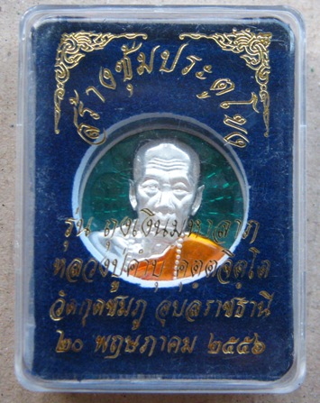 เหรียญหลวงปู่คำบุ วัดกุดชมภู อุบลฯ ปี2556เลข150 เนื้อเงินลงยาเขียว สร้าง591องค์ +กล่องเดิม