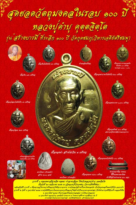 เหรียญหลวงปู่คำบุ วัดกุดชมภู จ.อุบลราชธานี ปี2556 รุ่นสร้างบารมี100ปี เนื้อทองแดง หมายเลข4086+กล่อง