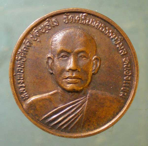 เหรียญหลวงพ่อทวีศักดิ์ วัดศรีนวลธรรมวิมล หนองแขม