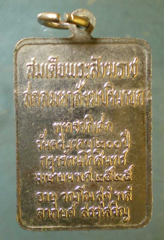 เหรียญปี25 สมเด็จพระสังฆราช วัดบวร