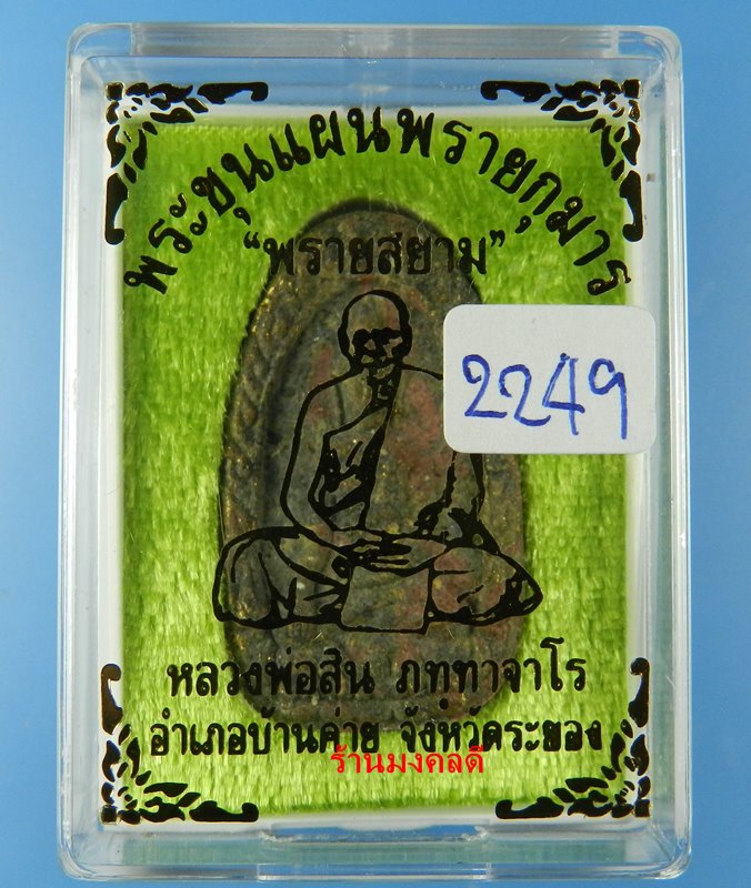 พระขุนแผนผงพรายกุมาร พิมพ์ไข่ผ่า รุ่นพรายสยาม หลวงพ่อสิน วัดละหารใหญ่ จ.ระยอง No.2249