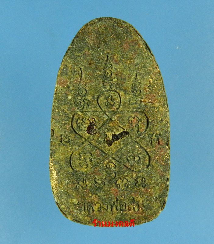 พระขุนแผนผงพรายกุมาร พิมพ์ไข่ผ่า รุ่นพรายสยาม หลวงพ่อสิน วัดละหารใหญ่ จ.ระยอง No.2794