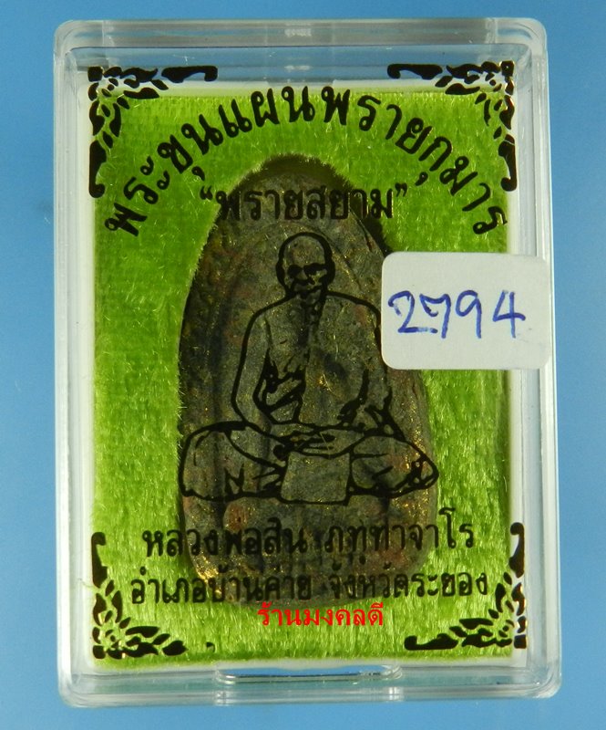 พระขุนแผนผงพรายกุมาร พิมพ์ไข่ผ่า รุ่นพรายสยาม หลวงพ่อสิน วัดละหารใหญ่ จ.ระยอง No.2794
