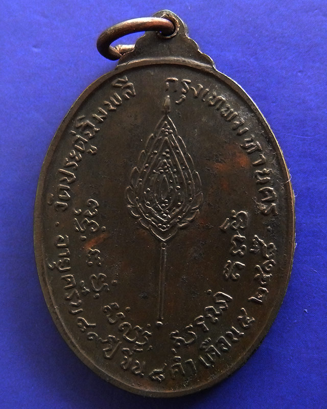 2.เหรียญหลวงปู่โต๊ะ วัดประดู่ฉิมพลี พิมพ์รูปไข่หลังพัดยศ อุ้มดาว นิยม เนื้อทองแดง ปี 2518