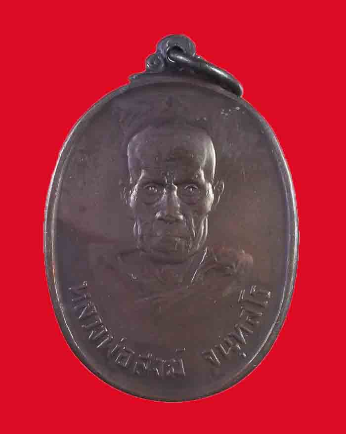 เหรียญขวัญถุงหลวงพ่อสงฆ์ วัดเจ้าฟ้าศาลาลอย จ.ชุมพร ปี 23 พิมพ์ใหญ่ # 1
