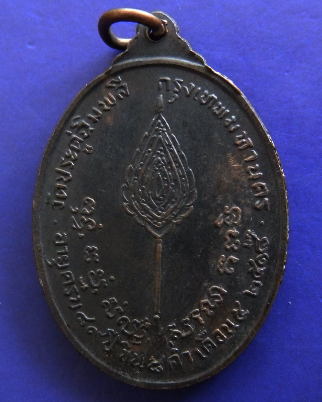 เหรียญหลวงปู่โต๊ะ วัดประดู่ฉิมพลี พิมพ์รูปไข่หลังพัดยศ เนื้อทองแดง ปี 2518