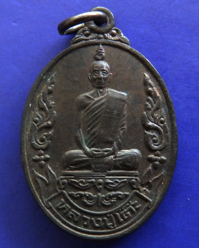 เหรียญเยือนอินเดีย หลวงปู่โต๊ะ วัดประดู่ฉิมพลี เนื้อทองแดง ตอกโค้ด ปี 2519