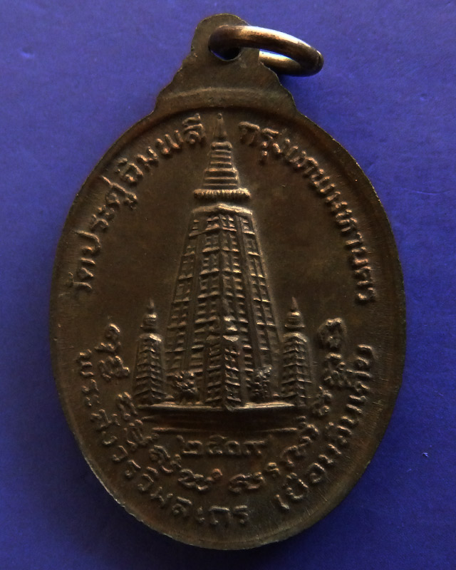 เหรียญเยือนอินเดีย หลวงปู่โต๊ะ วัดประดู่ฉิมพลี เนื้อทองแดง ตอกโค้ด ปี 2519