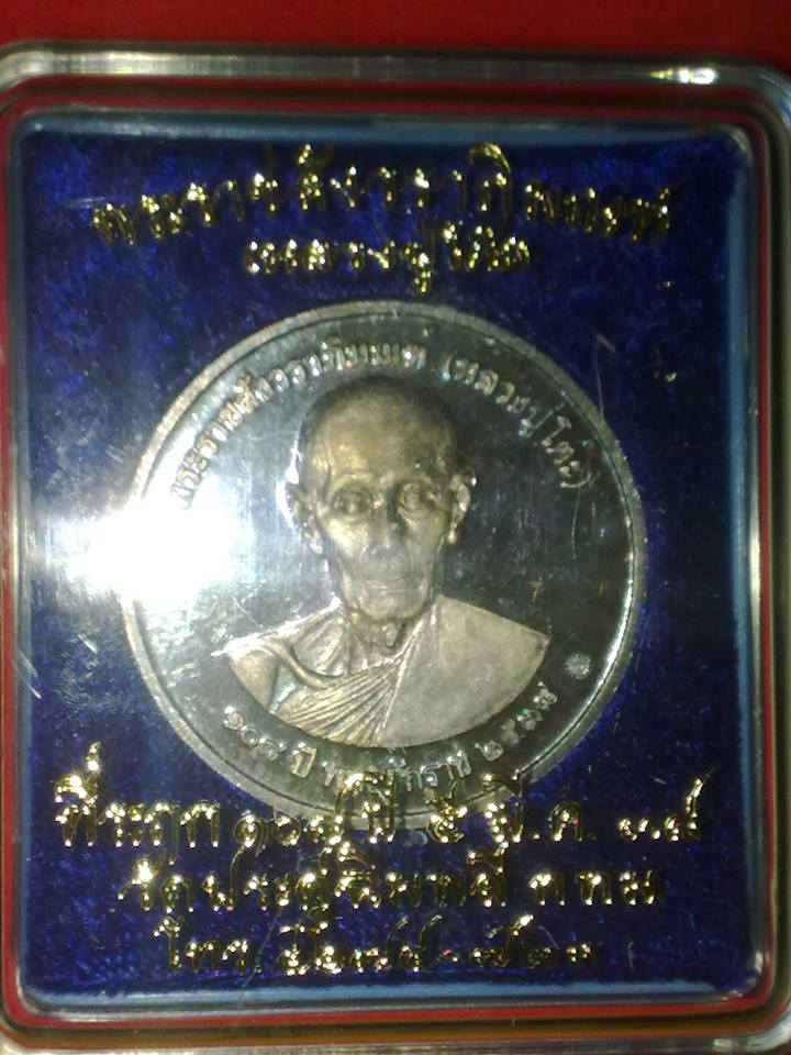 หลวงปู่โต๊ะ วัดประดู่ฉิมพลี เนื้อเงิน หลังพระปรมาภิไท