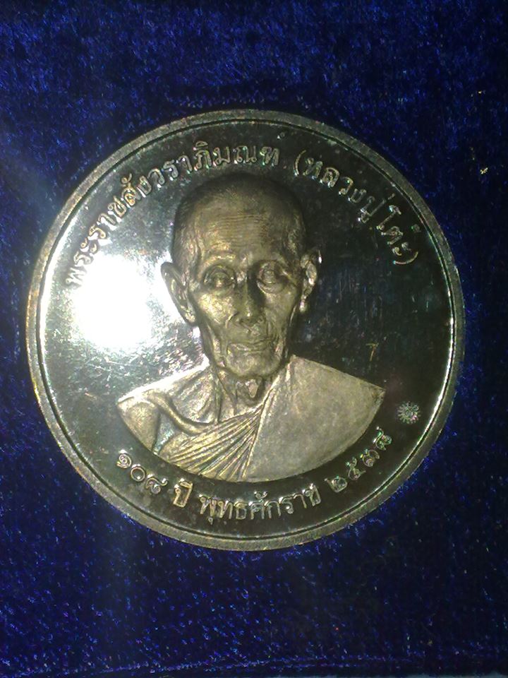 หลวงปู่โต๊ะ วัดประดู่ฉิมพลี เนื้อเงิน หลังพระปรมาภิไท