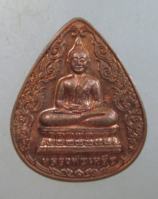 ๒๐ เหรียญหลวงพ่อเหลือ หลวงปู่เทียบ วัดพระงาม จ นครปฐม