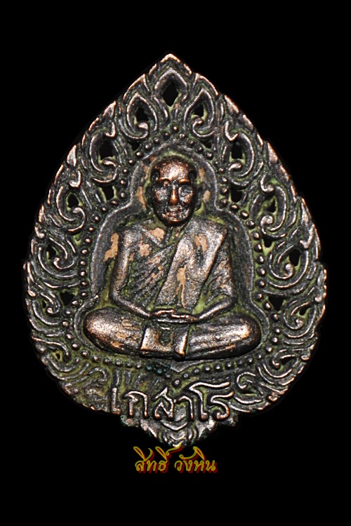 เหรียญหล่อหลวงปู่แก้ว เกสาโร วัดละหารไร่ จ.ระยอง