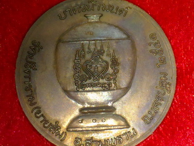 เหรียญบาตรน้ำมนต์หลวงพ่อไสว วัดปรีดาราม ด้านหน้ามีจารย น ครปฐม